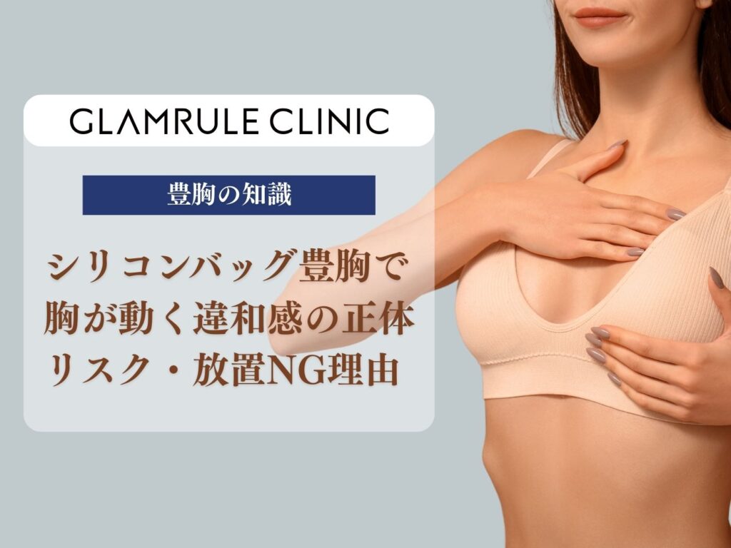 シリコンバッグ 豊胸 動く