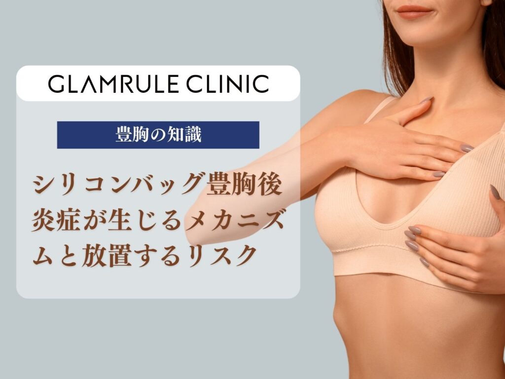 シリコンバッグ 豊胸 炎症