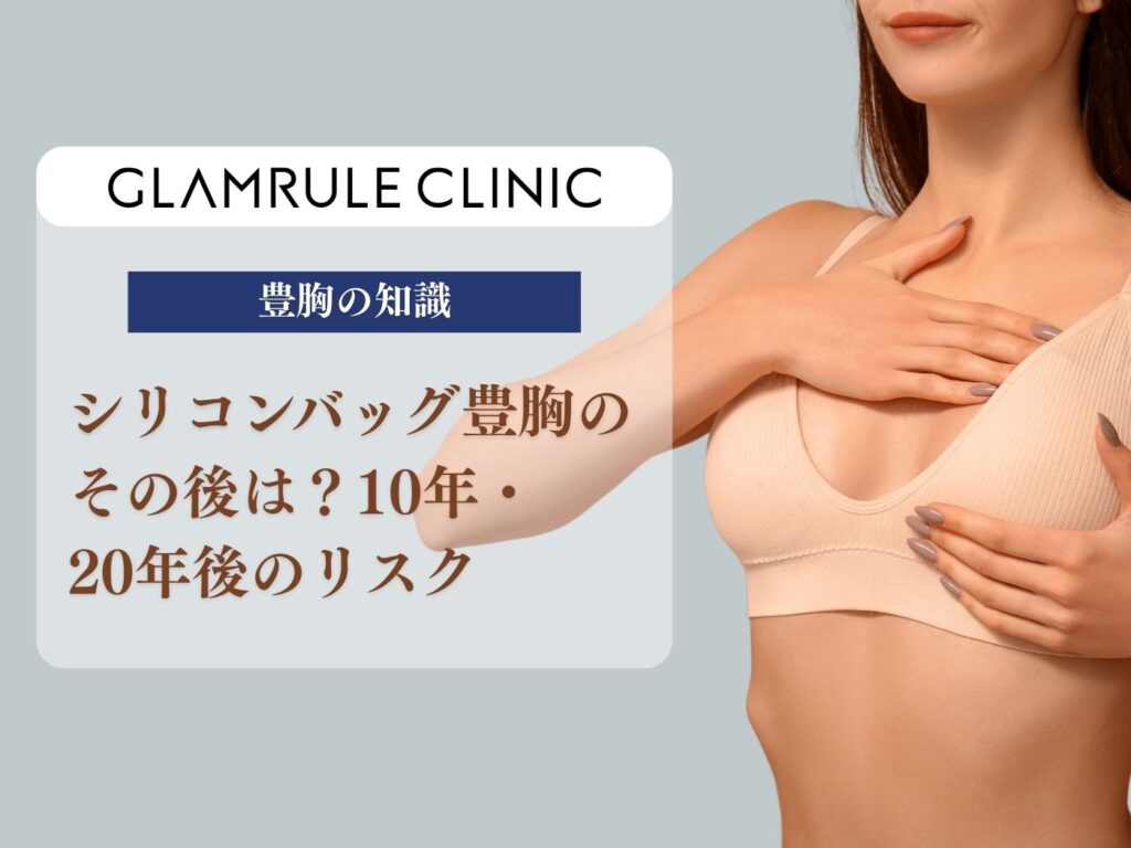 シリコンバッグ豊胸 その後