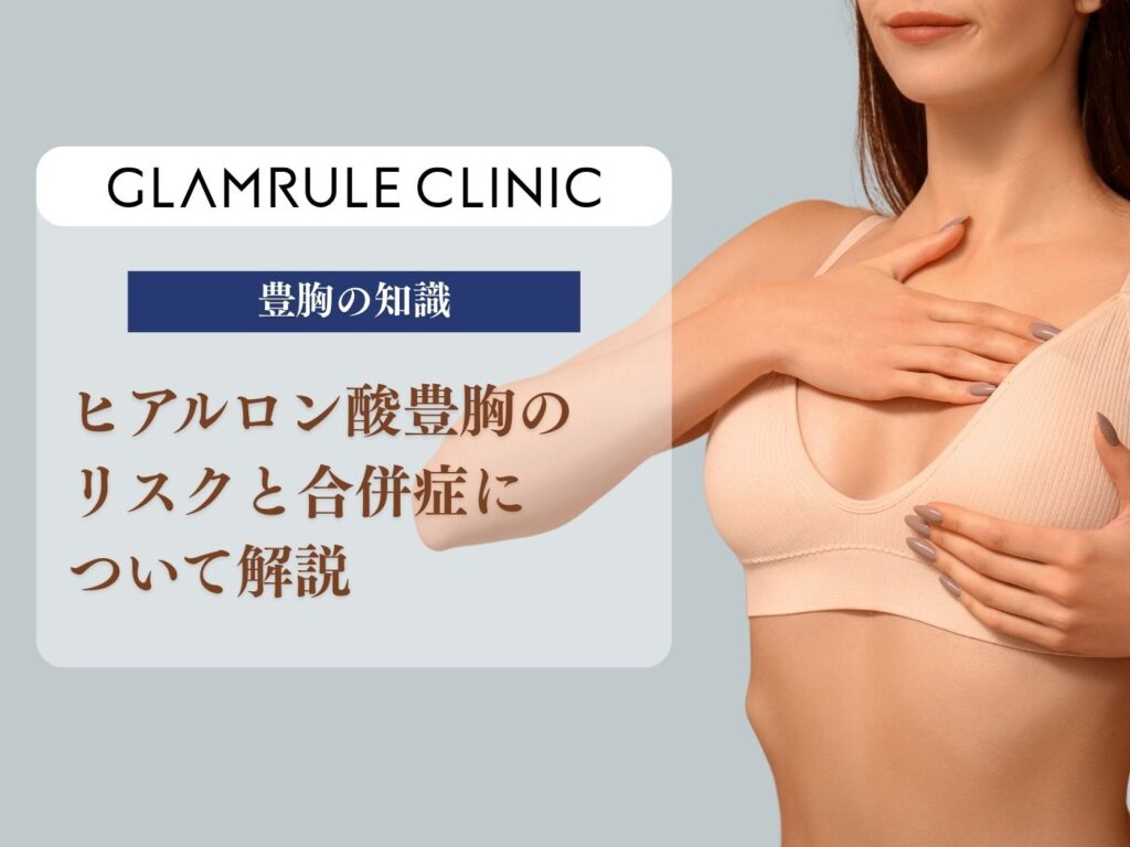 ヒアルロン酸 豊胸 リスク