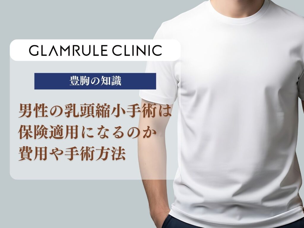乳頭縮小 保険適用 男性