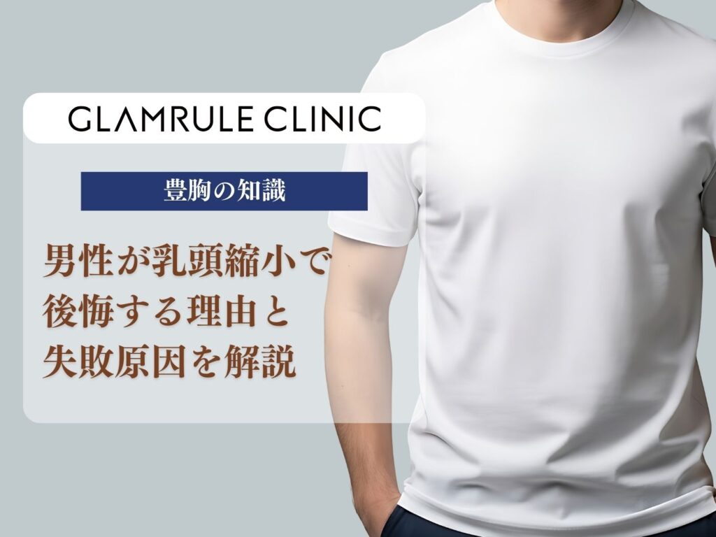乳頭縮小 後悔 男性