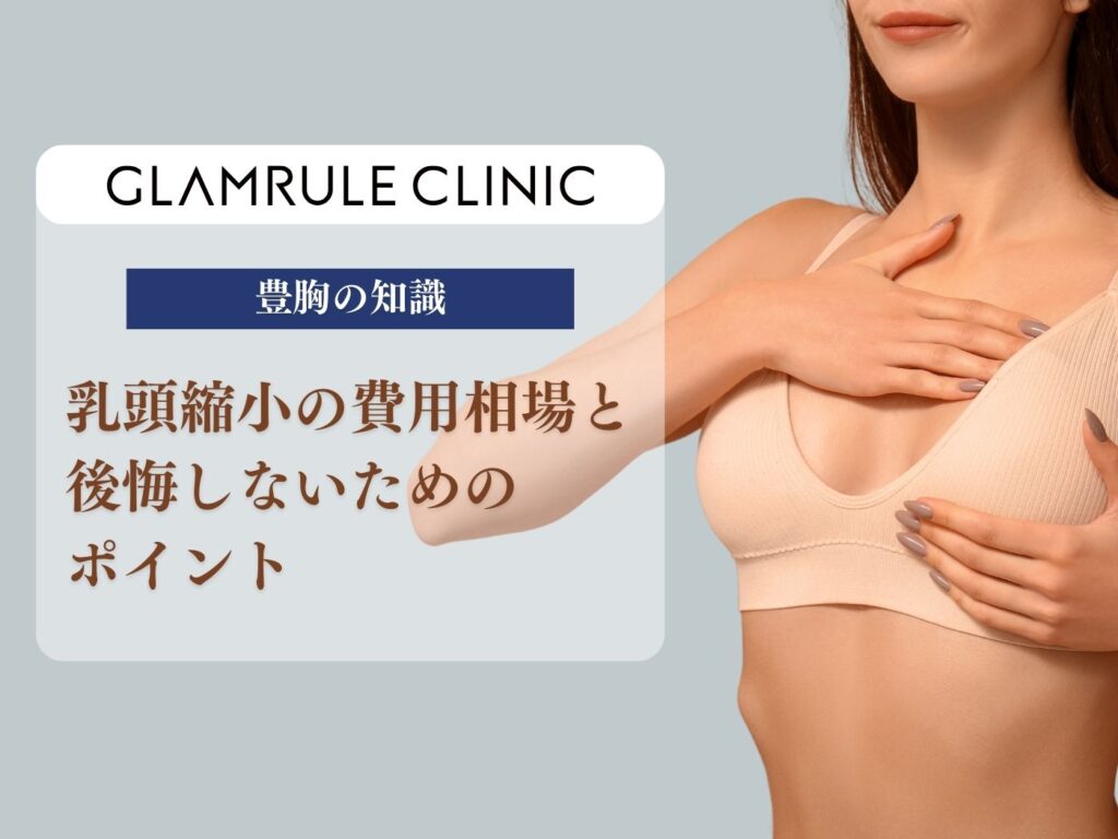 乳頭縮小術 費用