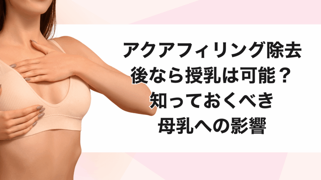 アクアフィリング除去後　授乳