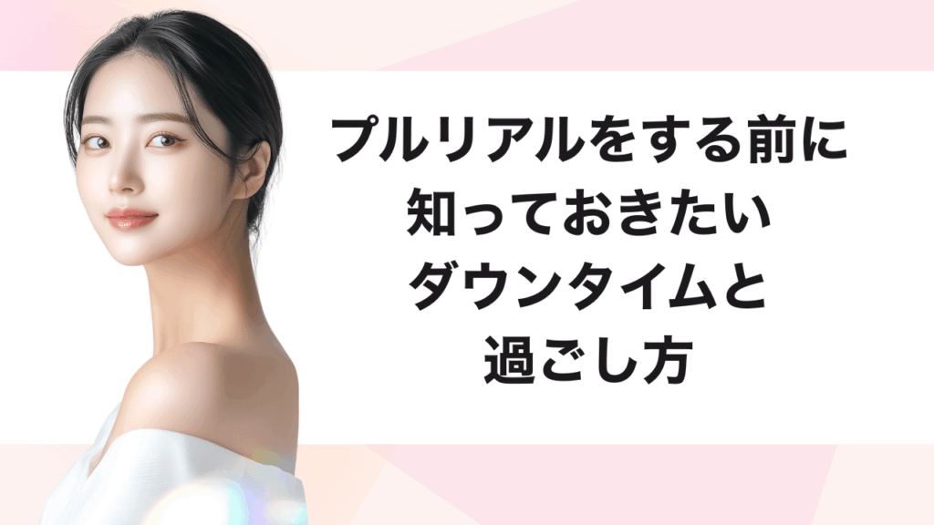 プルリアル ダウンタイム