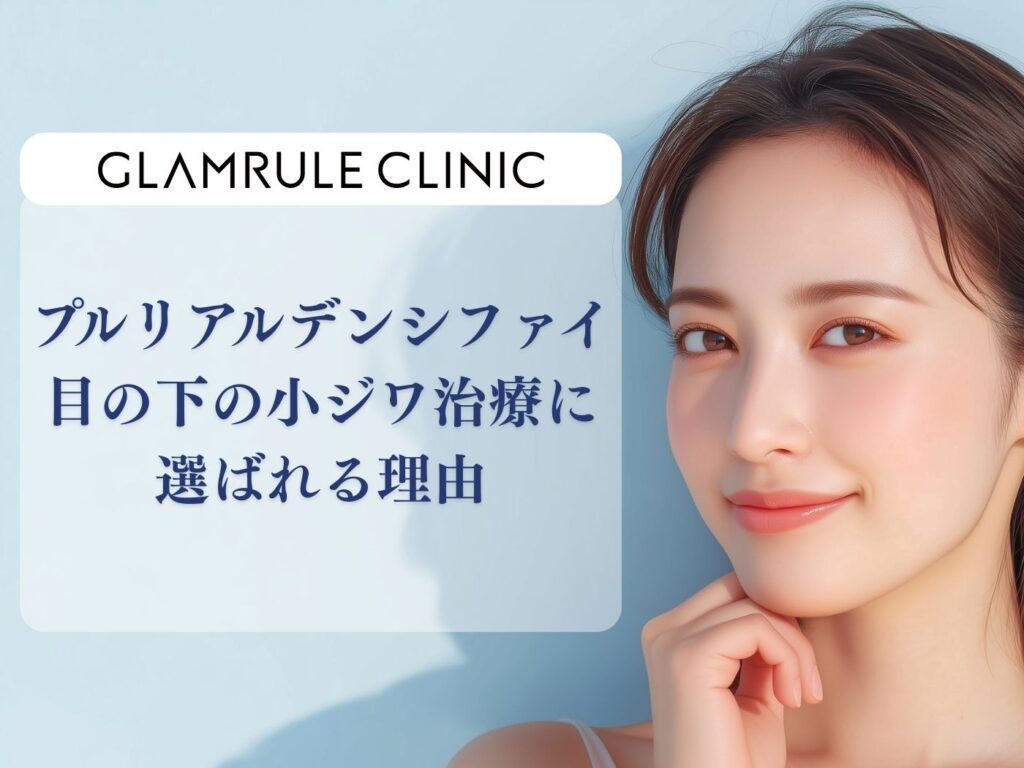 プルリアルデンシファイ 目の下