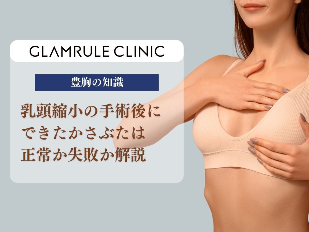 乳頭縮小 かさぶた