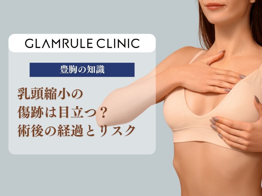 乳頭縮小 傷跡