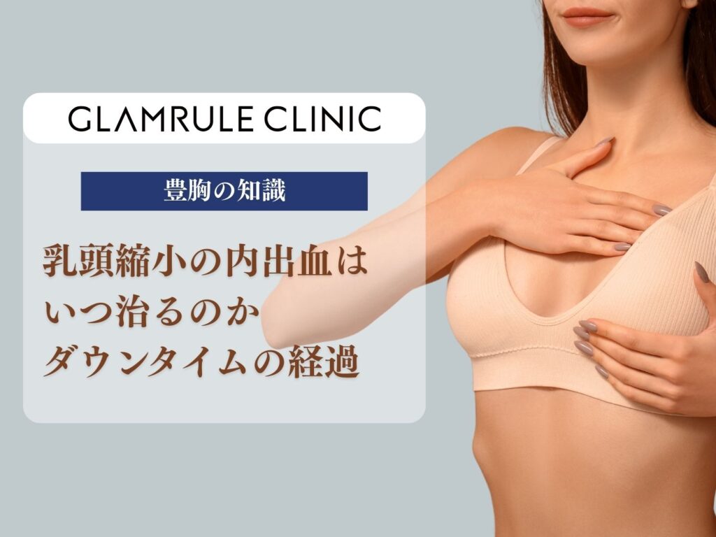 乳頭縮小 内出血