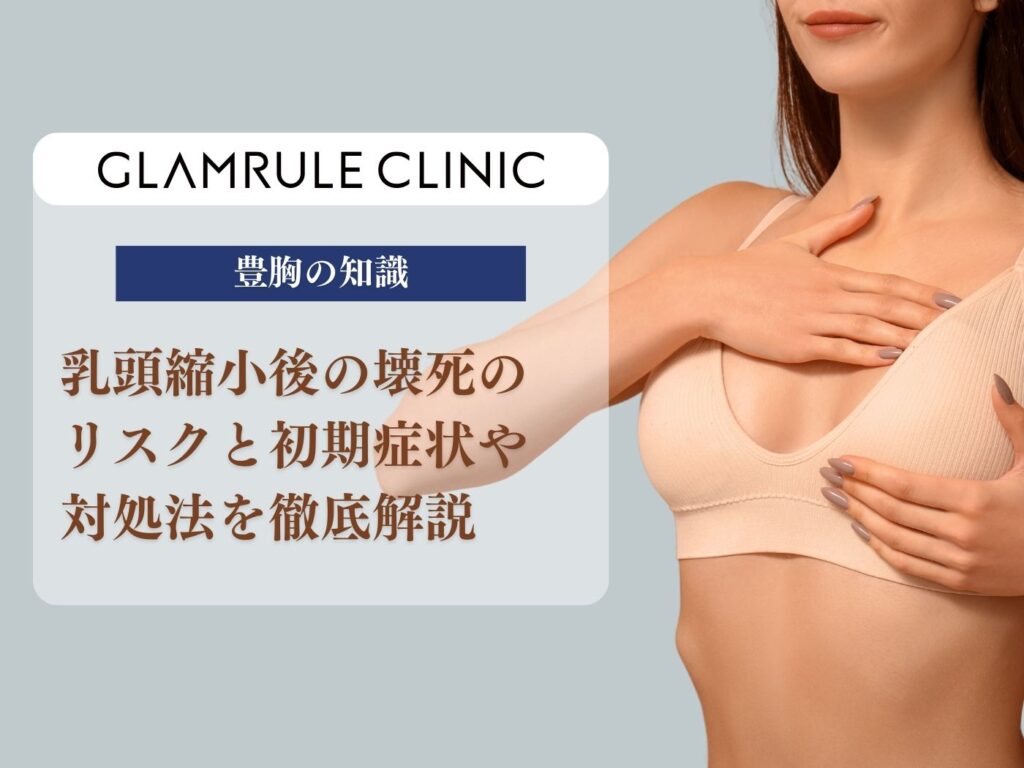 乳頭縮小 壊死