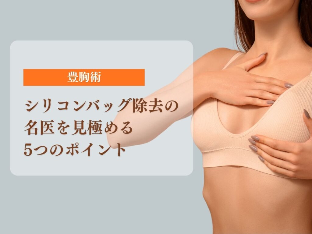 シリコンバッグ除去　名医