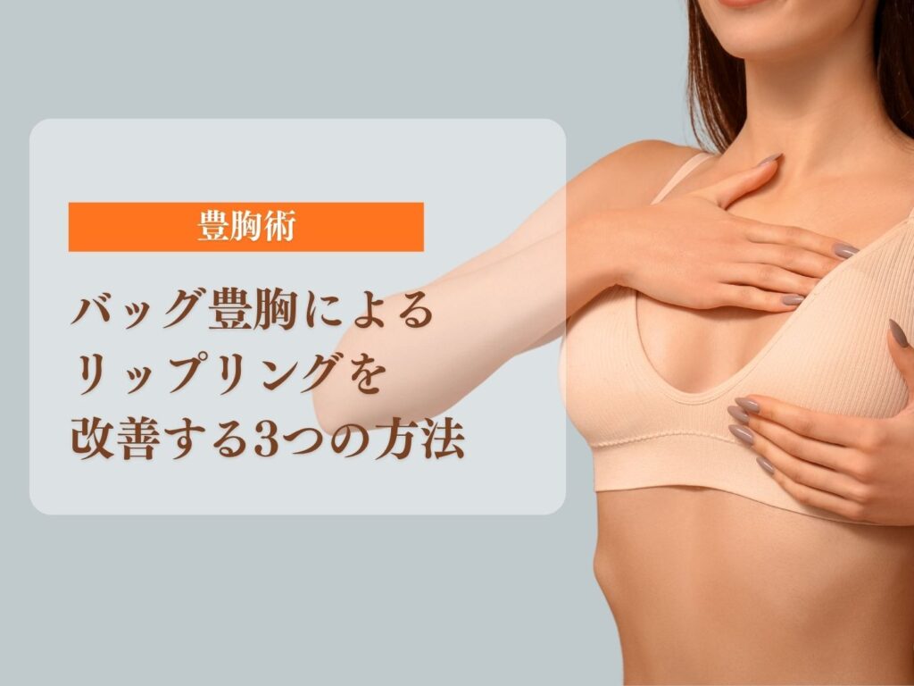 バッグ豊胸 リップリング 改善
