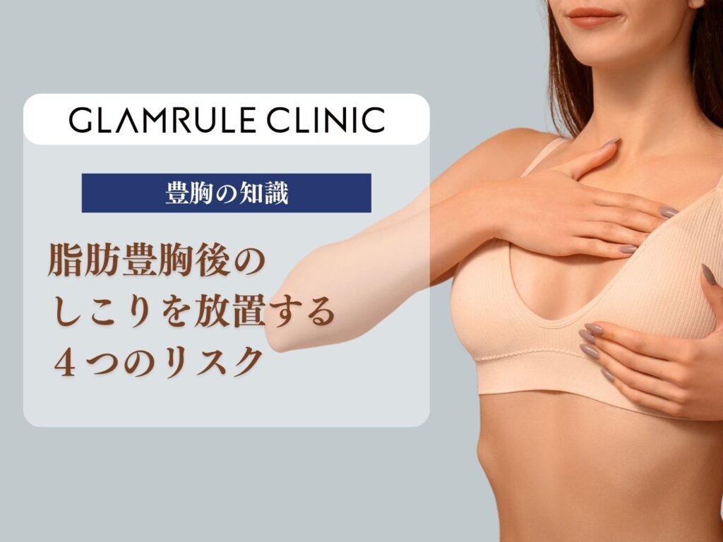 脂肪豊胸　しこり　放置