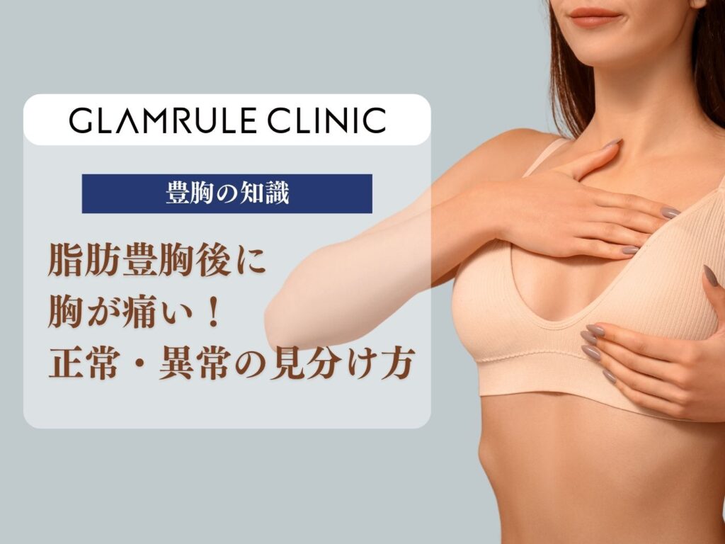 脂肪豊胸 胸が痛い