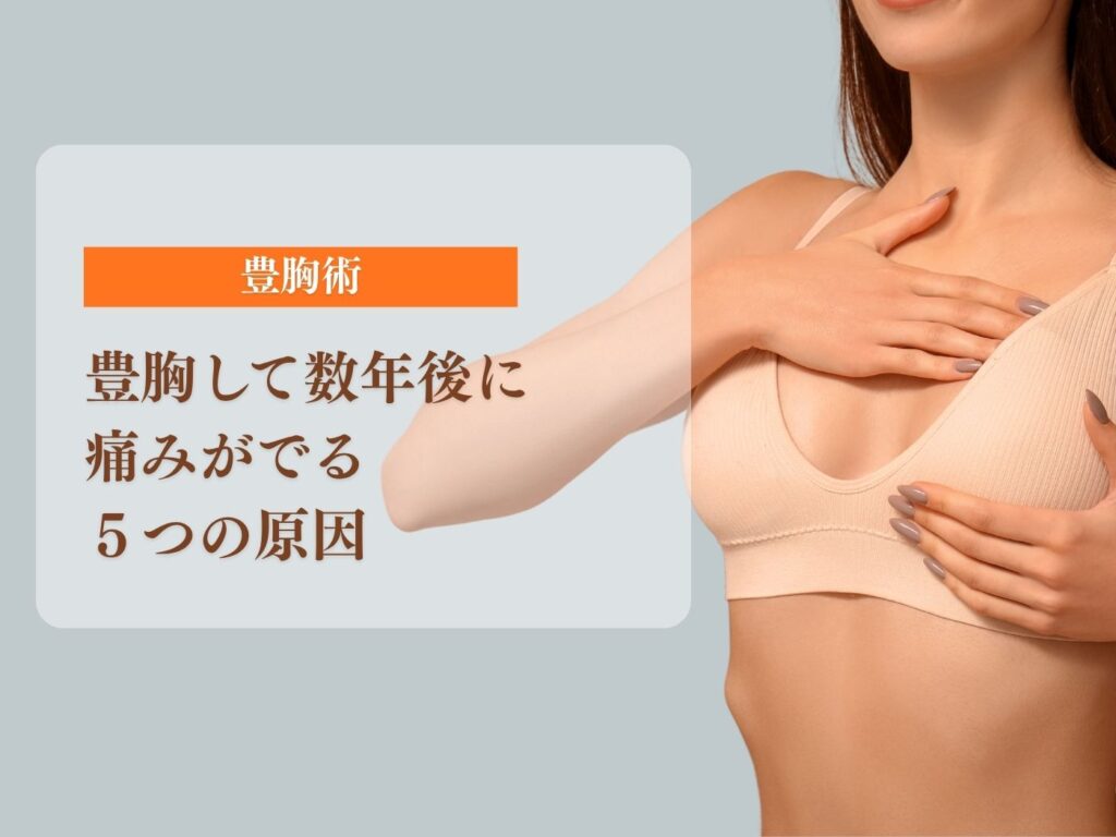 豊胸　数年後　痛み