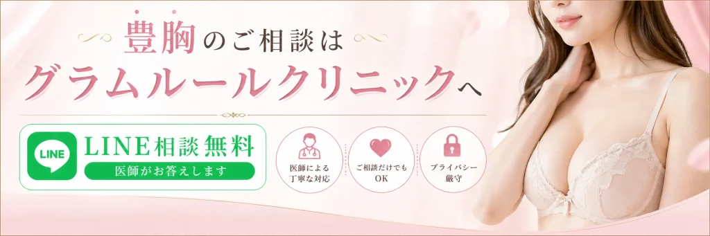 豊胸の相談はグラムルールクリニック