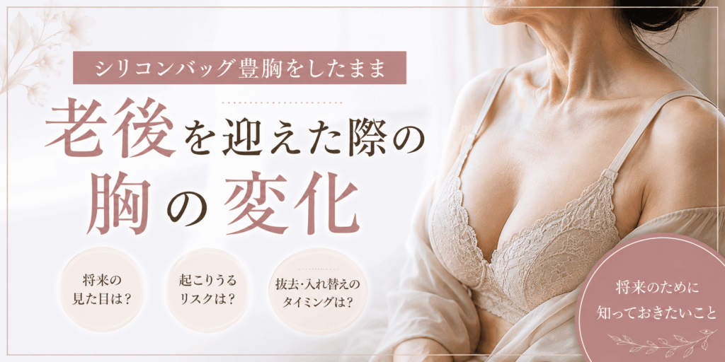 シリコンバッグ豊胸をしたまま老後を迎えた際の胸の変化