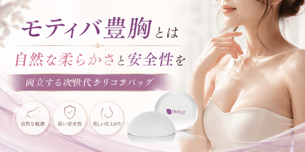 モティバ豊胸とは自然な柔らかさと安全性を両立する次世代シリコンバッグ