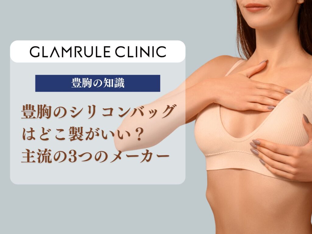 豊胸　シリコンバッグ　どこがいい