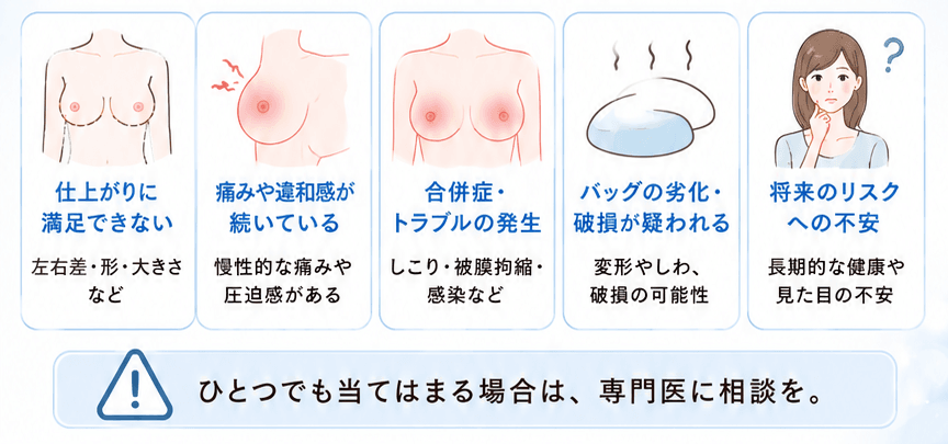 豊胸のやり直しを検討すべき症状や理由