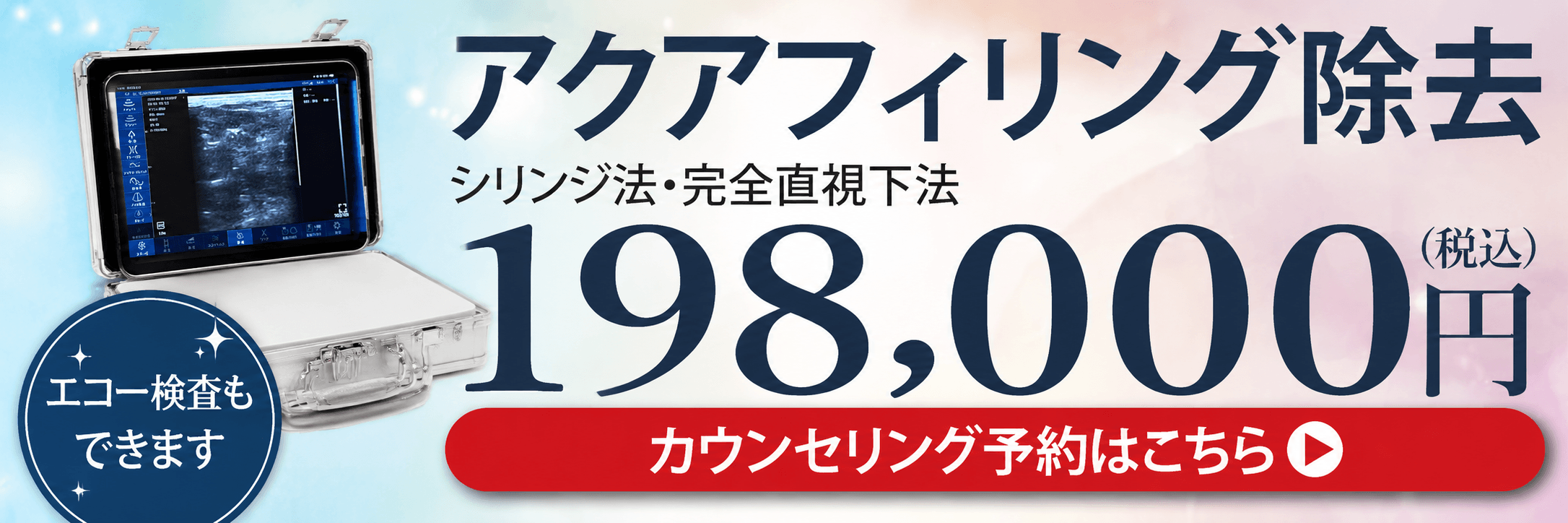 アクアフィリング除去カウンセリング予約
