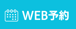 WEB予約