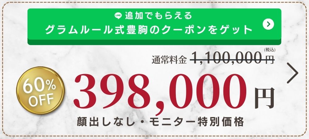 グラムルール豊胸の限定クーポン