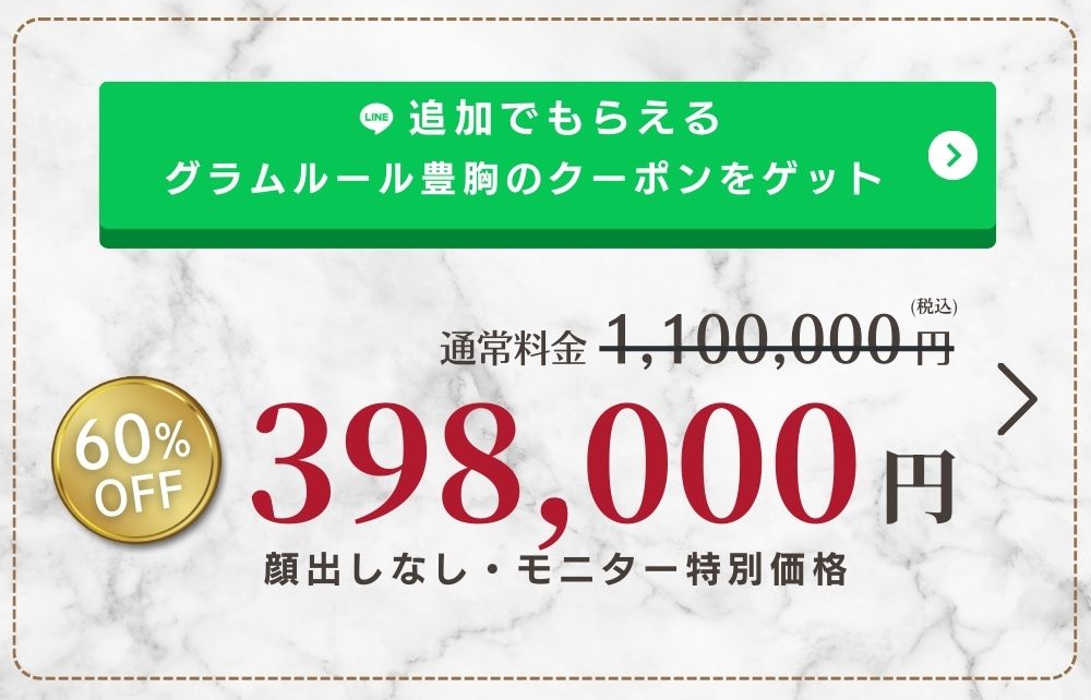 グラムルール豊胸のクーポンゲット