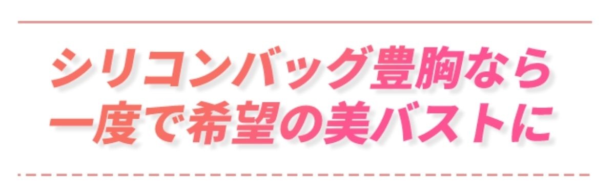一度で理想のバストが叶うシリコンバッグ豊胸