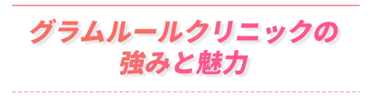 グラムの強み