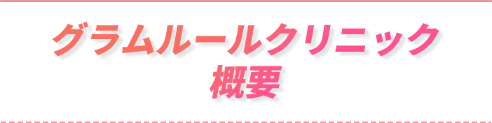 グラムルールクリニック概要