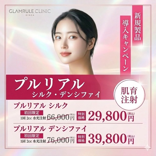 プルリアルキャンペーン